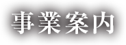 事業案内