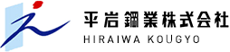 平岩鋼業株式会社