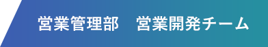 営業管理部　営業開発チーム