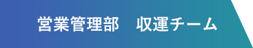 営業管理部　収運チーム