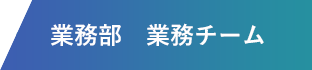 業務部　業務チーム