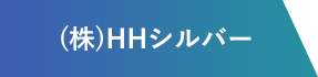 （株）HHシルバー