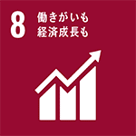 SDGs⑨働きがいも経済成長も