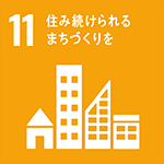 SDGs⑪住み続けられるまちづくりを