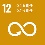 SDGs⑪