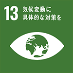 SDGs⑬気候変動に具体的な対策を