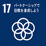 SDGs⑨パートナーシップで目標を達成しよう