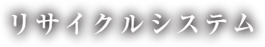 リサイクルシステム