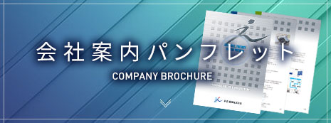 会社案内パンフレット